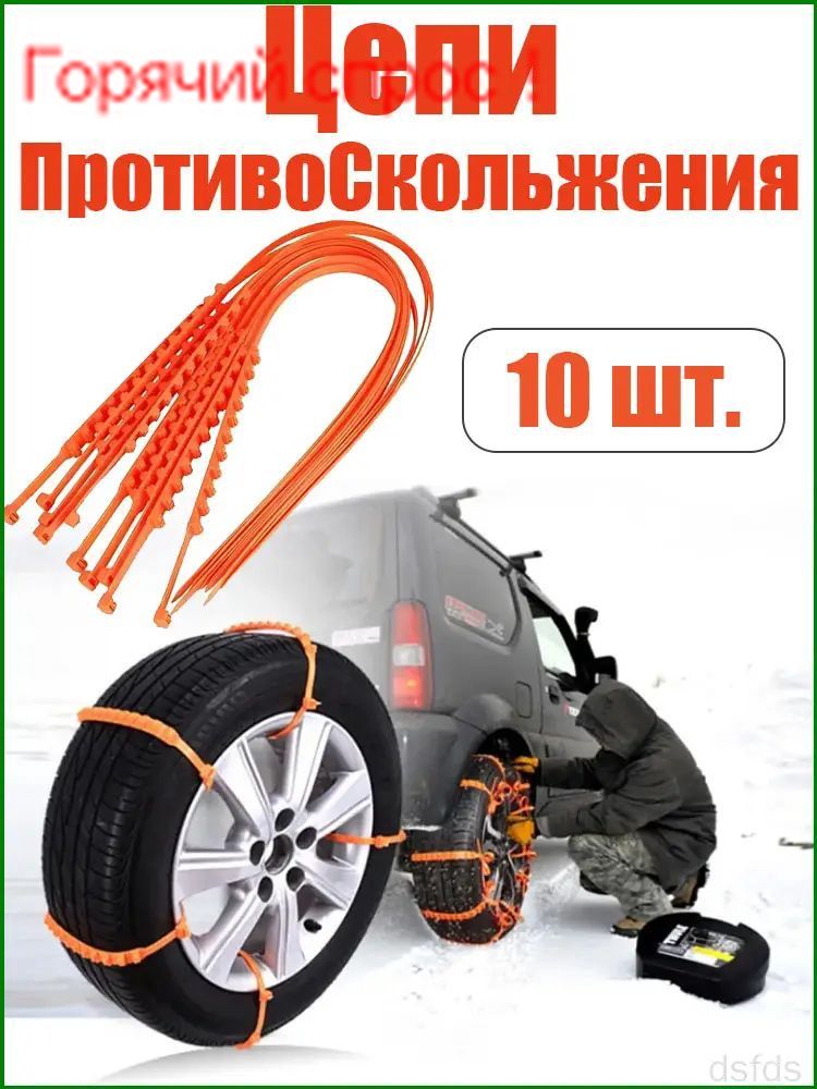 Цепь противоскольжения, 10 шт.