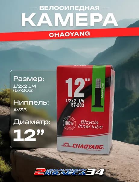 Велокамера для велосипеда 12 1/2х1.95/2 1/4, бутилкаучук, Chaoyang, в коробке
