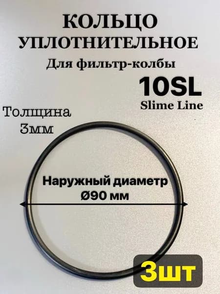 Уплотнительное кольцо 10 Slime Line для фильтра -колбы (Диаметр 90мм) 3шт