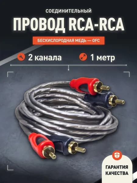 Провод соединительный AMP FRCA-1 Межблочный кабель-медь+экран 1 метр