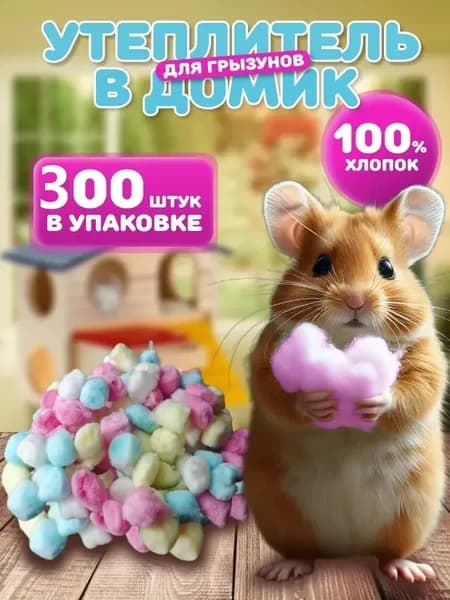 Утеплитель для грызунов: мягкий мех, энергосберегающий обогрев, гипоаллергенный хлопок