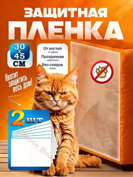 Прозрачная самоклеящаяся PVC-пленка для защиты стен от кошачьих царапин (антивандальная, легко снимается без следов)