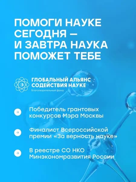Благотворительный сертификат фонда Глобальный Альянс Содействия Науке