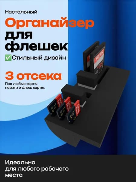 Органайзер для флешек