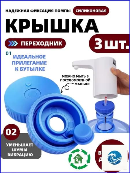 Силиконовая многоразовая крышка пробка для 19 л бутыля, переходник для помпы, 3 шт