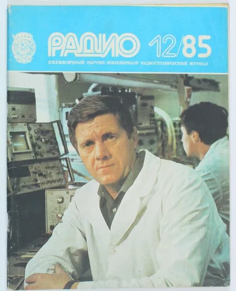 Винтажный журнал СССР Радио, выпуск 12/1985