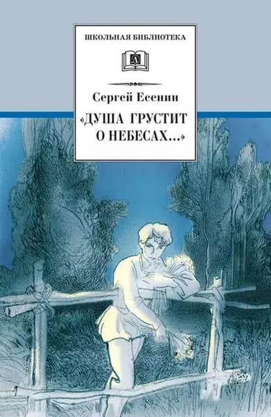 Душа грустит о небесах... Стихотворения и поэмы | Есенин Сергей Александрович | Электронная книга