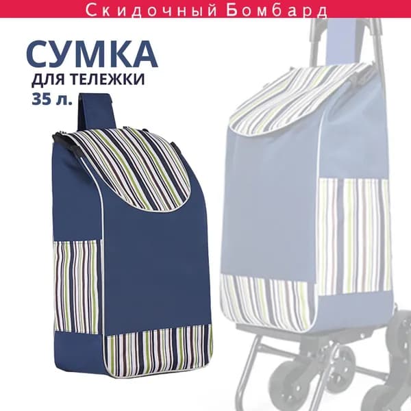 Сумка тележка