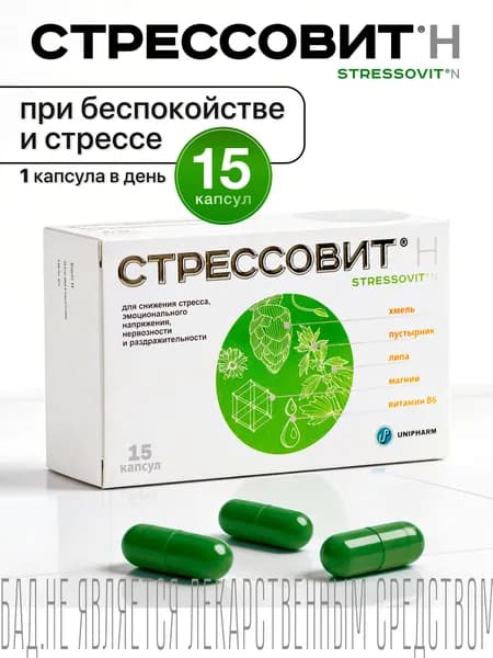 Стрессовит Н успокоительный анти-стресс БАД, 15 капсул