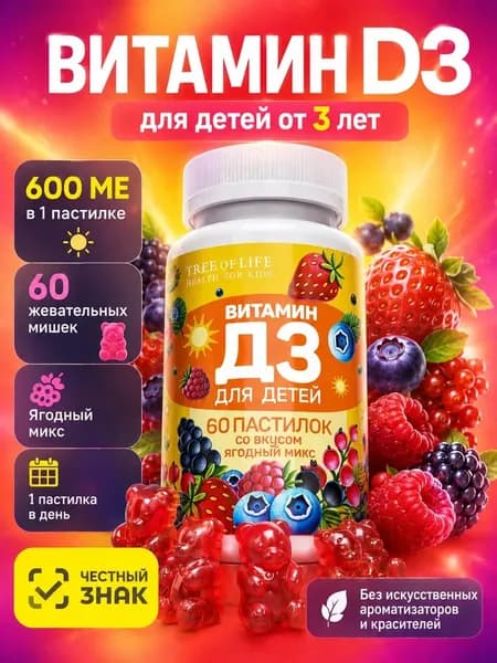 Витамины для детей.Витамин Д3 Гамми для детей со вкусом Ягодный микс / жевательные мармеладки в виде мишек. 60 шт.