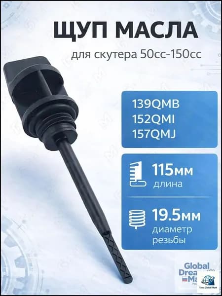 Масляный щуп для мотоцикла