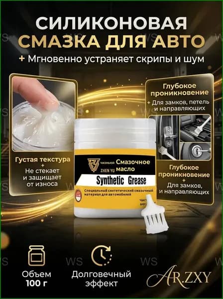 Премиальная синтетическая антискриппаста, 100 грамм, применяемая для обработки автомобильных замков, петель и направляющих.