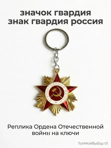 значок гвардия знак гвардия знак гвардия россия-Советский значок Великой Отечественной войны