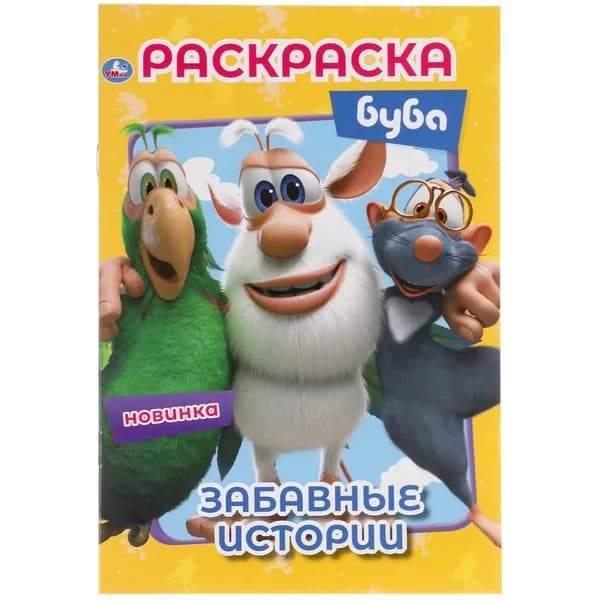 Раскраска малого формата. 145х210 мм. 16 стр. Умка