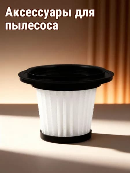 Пластиковый фильтр-элемент для автомобильного пылесоса, белого цвета, для замены