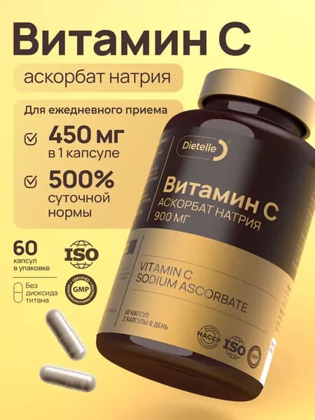 Витамин С аскорбат натрия витамины для иммунитета, кожи, здоровья сосудов и сердца капсулы массой 700мг Dietelle