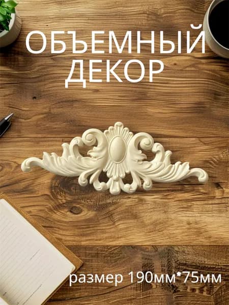 Накладной объемный декор для декупажа мебели и интерьера. Заготовка для рукоделия и творчества