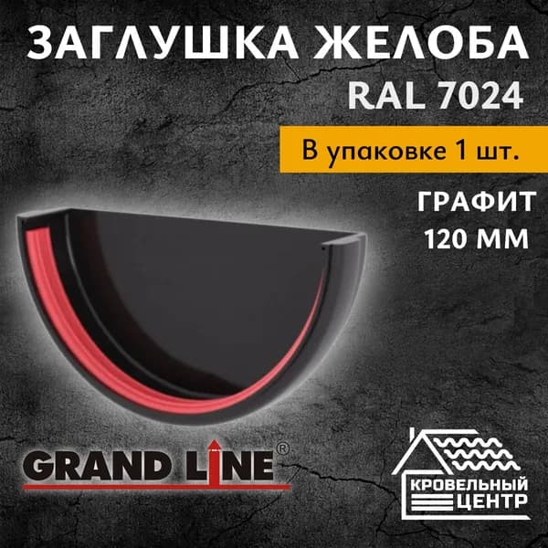 Заглушка желоба ПВХ 120 мм Grand Line. Графит (1 шт)