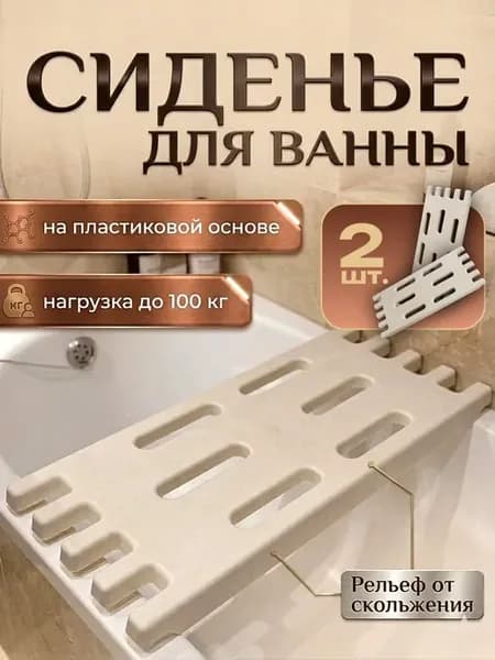 Сиденье для ванны