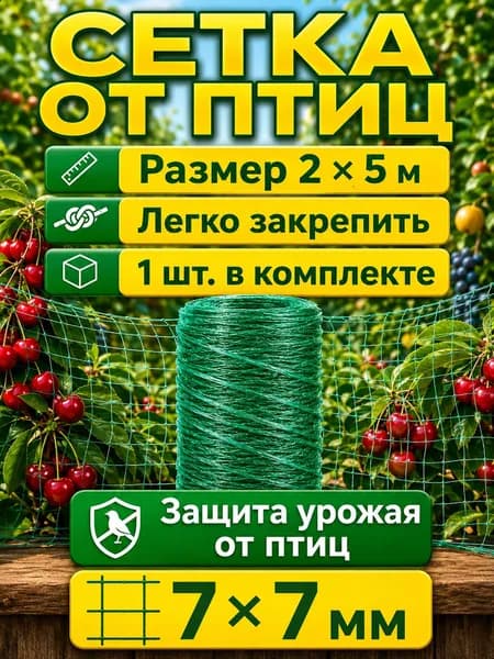 MultiKEA Сетка садовая защитная от птиц,Пластик,35г/кв.м,5х2м