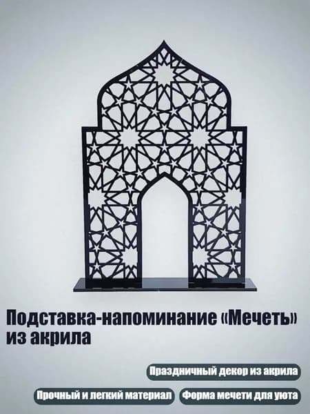 Подставка-напоминание Мечеть из акрила, Черный - M
