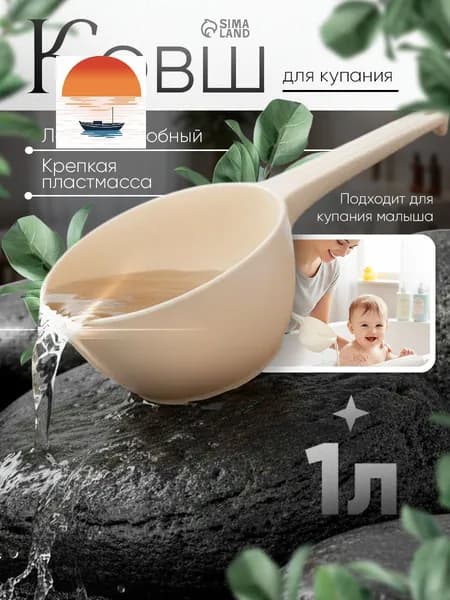 Ковш хозяйственный, пластик, 1 л, 1 шт