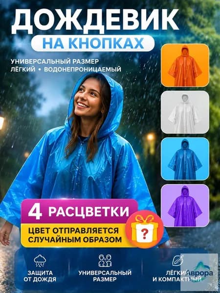 Дождевик