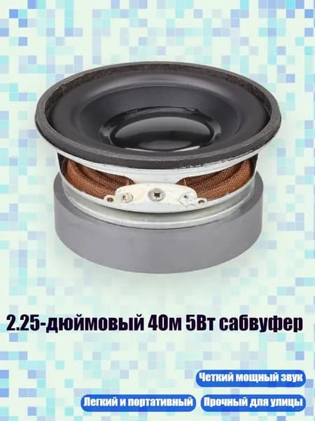 2.25-дюймовый 4Ом 5Вт сабвуфер, - 1pc
