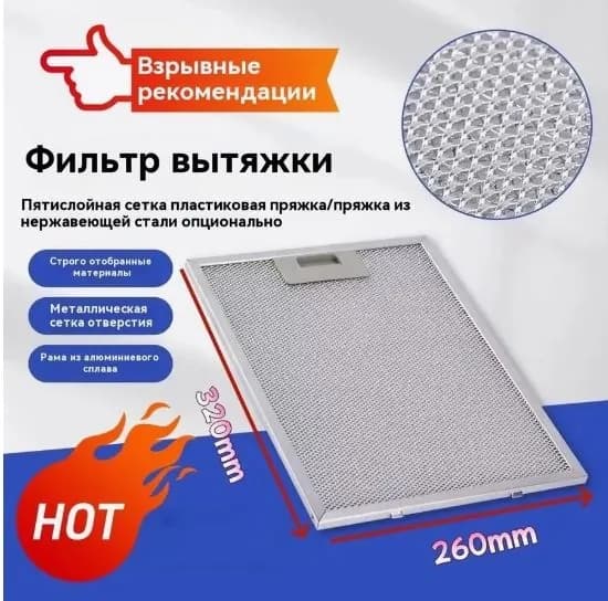Фильтр для вытяжки кухонной жировой, кухонный жиропоглощающий фильтр против загрязнений 320x260x9 мм, рамочный, 5 слоев, алюминиевая сетка