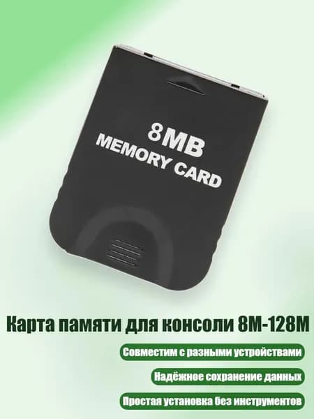 Карта памяти для консоли 8M-128M, 8M