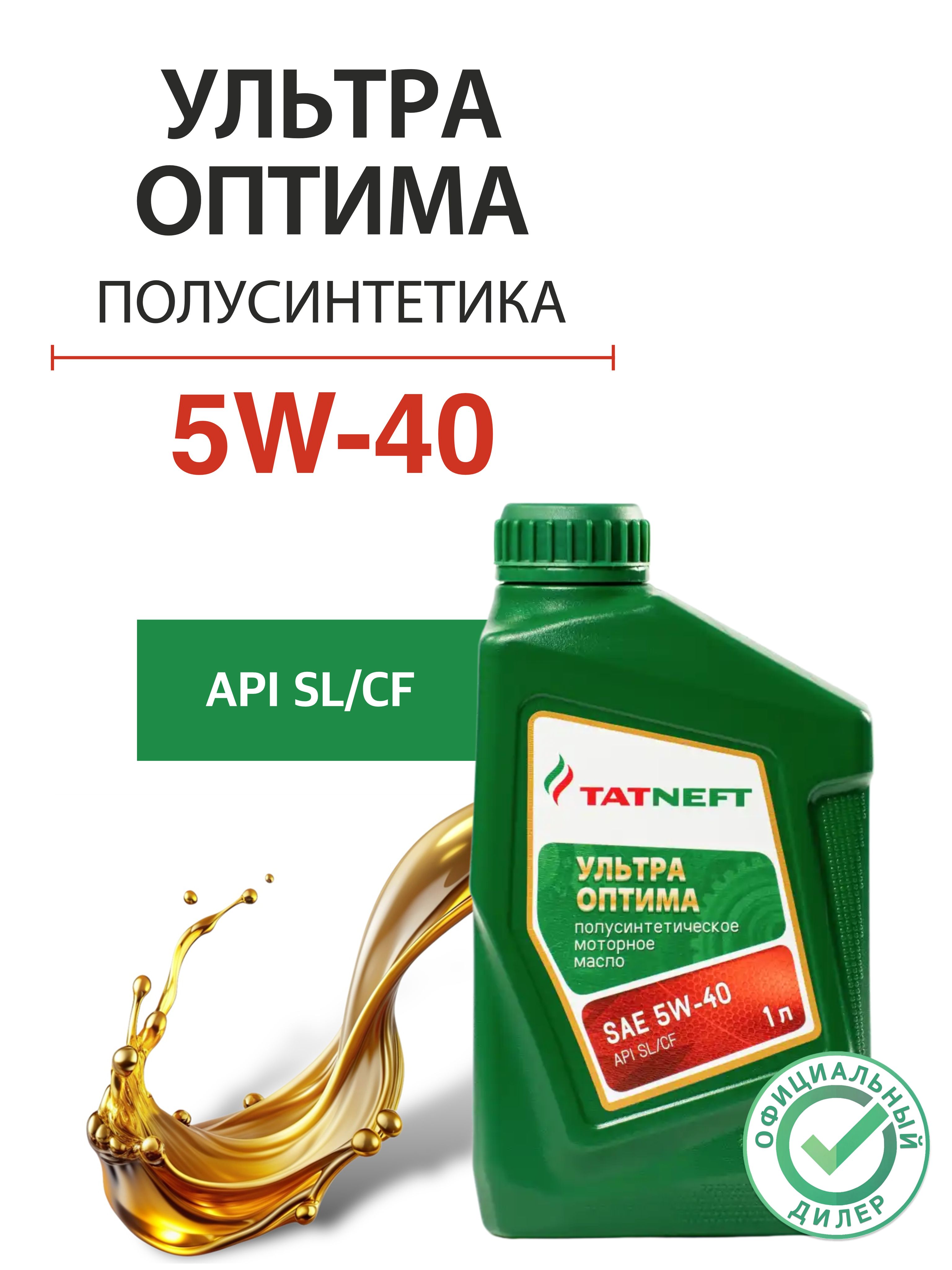 TATNEFT Ультра Оптима 5W-40 Масло моторное, Полусинтетическое, 1 л