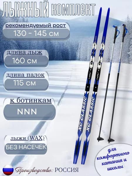 Лыжный комплект NNN Active blue wax 160 cм с палками