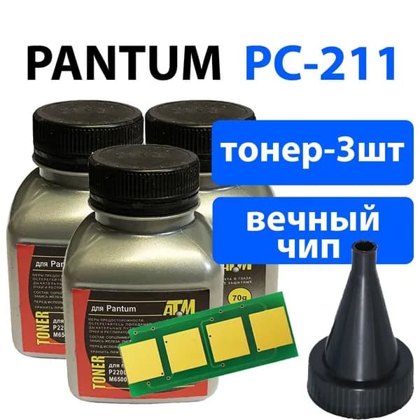 Заправочный комплект для картриджей PC-211EV (PC-211RB) печатной техники Pantum P2200/ P2207/ P2507/ P2500, M6500/ M6550/ M6600 (тонер 3 шт+чип с автосбросом)