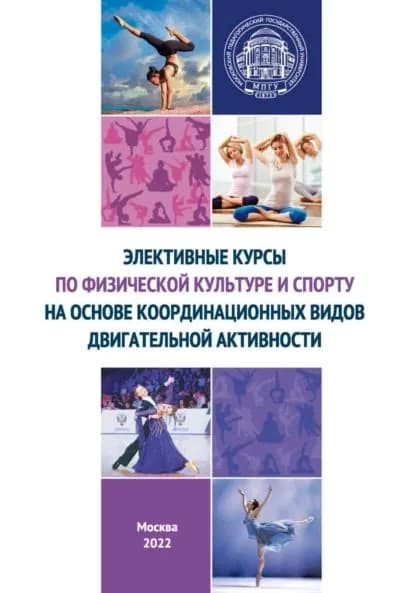 Элективные курсы по физической культуре и спорту на основе координационных видов двигательной активности | А. А. Алавердян, Яковлева Марина Юрьевна | Электронная книга