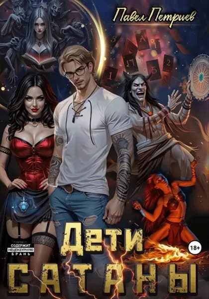 Дети Сатаны | Павел Алексеевич Петриев | Электронная книга