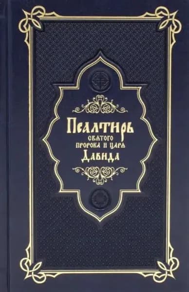 Псалтирь святого пророка и царя Давидакожи: подарочное издание (кожа, тиснение, золотой обрез)