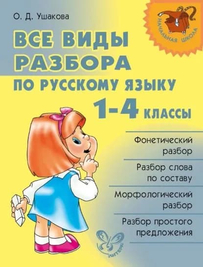 Все виды разбора по русскому языку. 14 классы | Ушакова Ольга Дмитриевна | Электронная книга