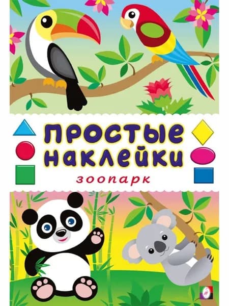 Зоопарк. Простые наклейки