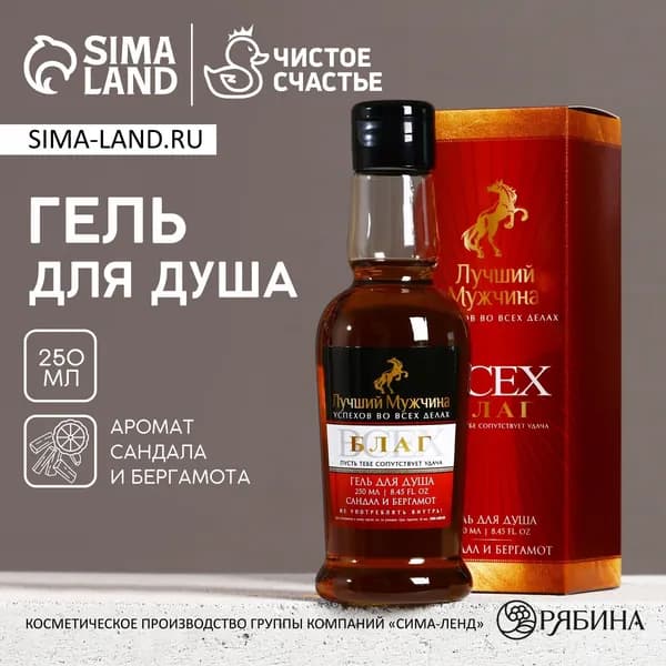 Гель для душа коньяк Лучший мужчина , 250 мл, аромат сандала и бергамота, Чистое счастье