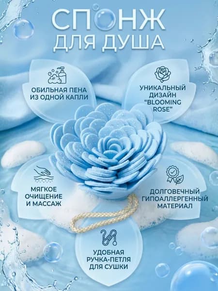 Спонж мочалка для душа голубая Роза