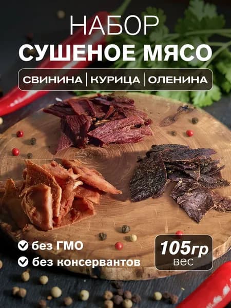 Сушеное мясо набор 3 уп. СВИНИНА КУРИЦА ОЛЕНИНА 105 гр. "Мясное ремесло"