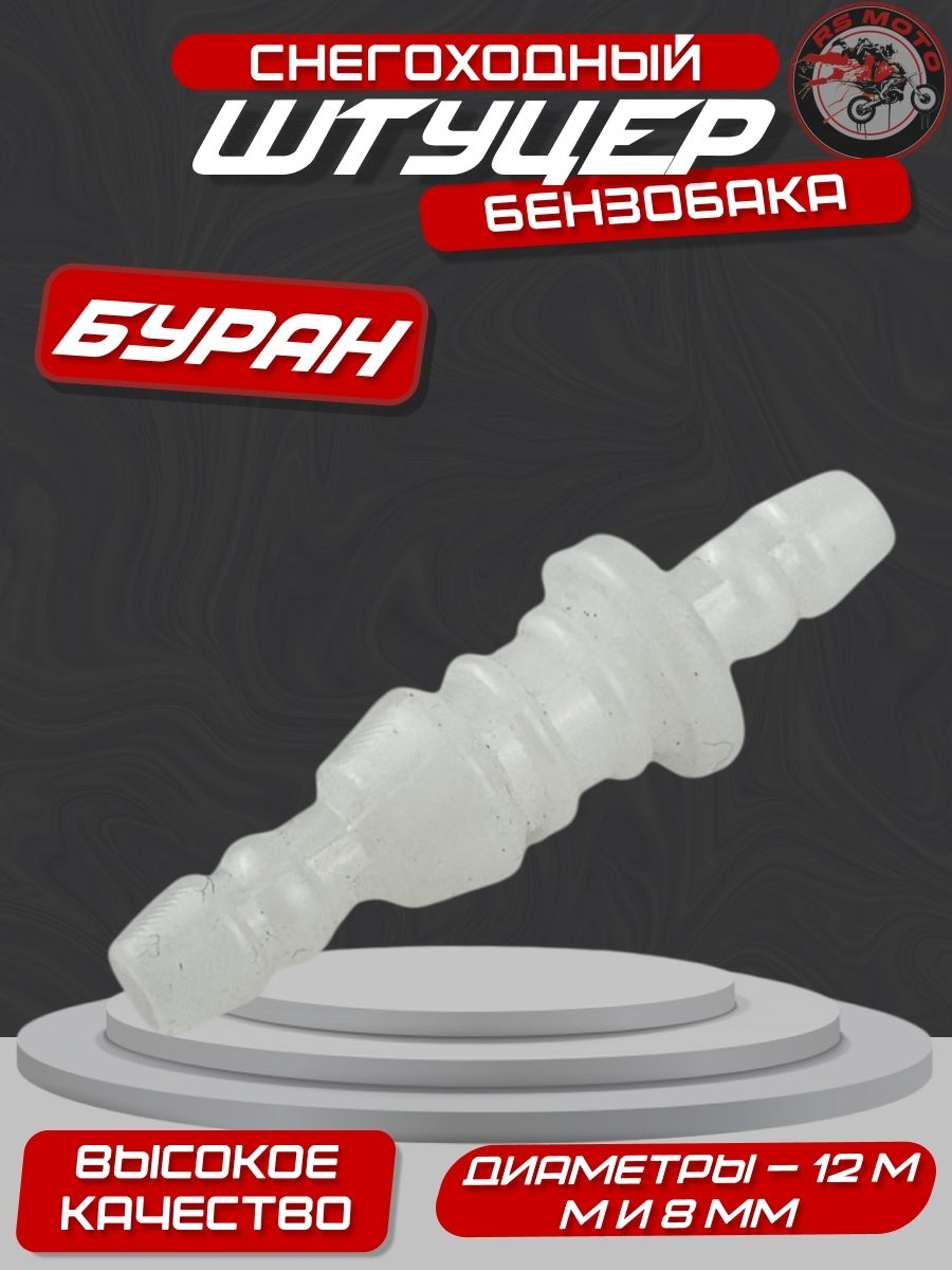 Штуцер бензобака снегоход Буран (110800002)