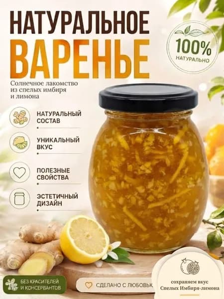Варенье Имбирь-Лимон Натуральный витаминный микс 360г