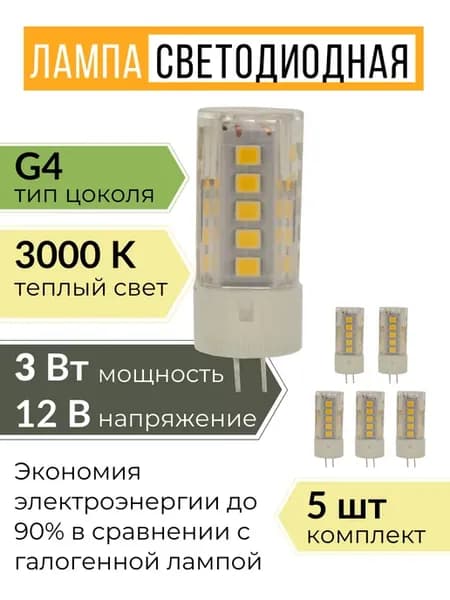 Светодиодная лампочка g4 капсульная 12В 3W 3000К 5 шт