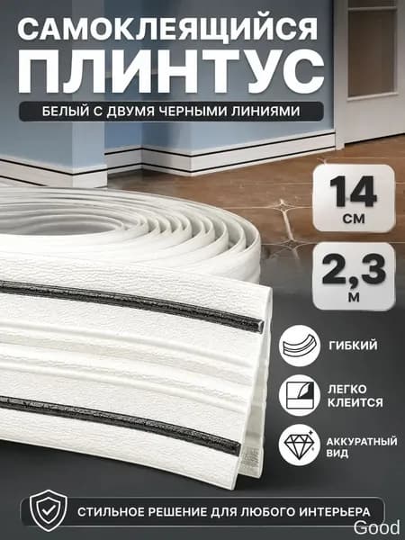 Потолочный плинтус самоклеящийся с рельефным узором, 14 см 2,3 м, белый с двойной черной линией