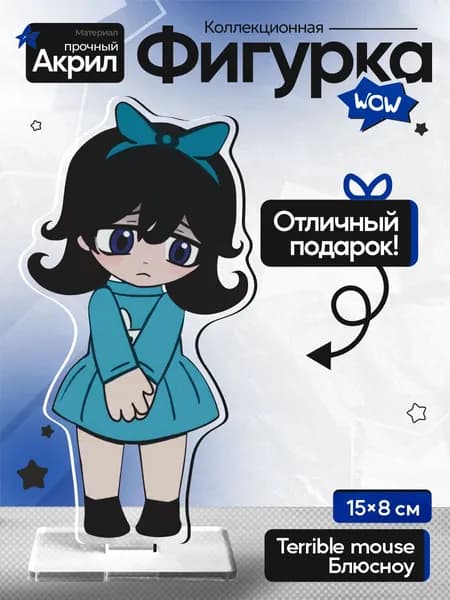 Акриловая Фигурка, Terrible mouse Блюсноу