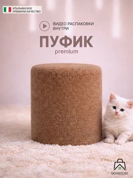 Пуфик в прихожую и спальню, для туалетного столика, DOM Store, букле, бежевый, 30х30х36 см