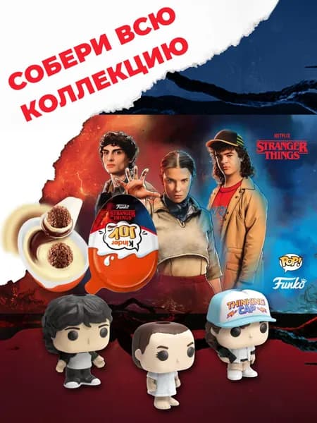 Киндер Джой Очень Странные Дела / Kinder Joy Stranger Things.