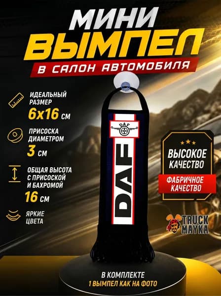 Мини-вымпел Даф