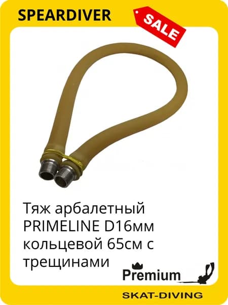 Тяж арбалетный PRIMELINE D16мм кольцевой 65см с трещинами, SPEARDIVER для подводной охоты и фридайвинга